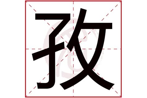 孜 五行|孜字的五行属性